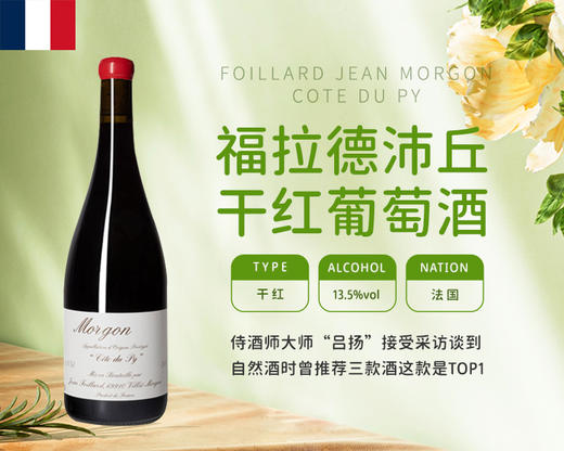 法国-福拉德沛丘干红葡萄酒&宏酒界甄选 商品图0