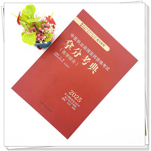 2025年中医执业助理医师资格考试拿分考典（医学综合笔试部分）中医职业中医助理医师复习参考书习题集 吴春虎著 中国中医药出版社 商品图1