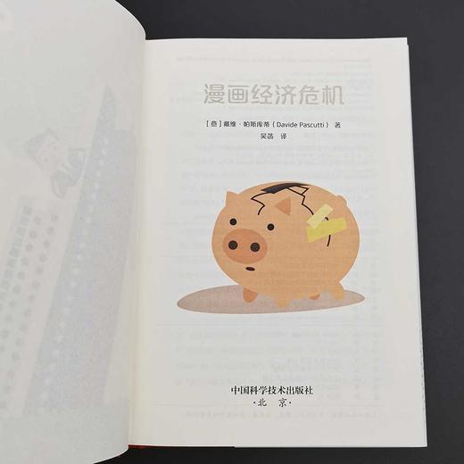 漫画经济危机：30分钟带你读懂经济危机（精装典藏版） 商品图3