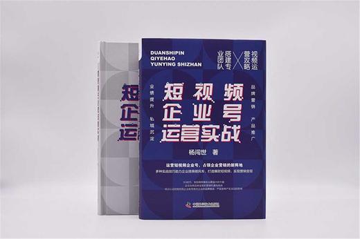 短视频企业号运营实战：运营短视频企业号，占领企业营销的新阵地（精装典藏版） 商品图8