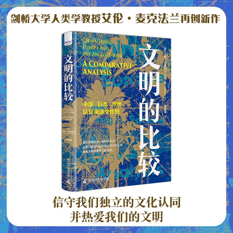 文明的比较：中国、日本、欧洲以及英语文化圈互鉴（精装典藏版）