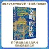 文明的比较：中国、日本、欧洲以及英语文化圈互鉴（精装典藏版） 商品缩略图0