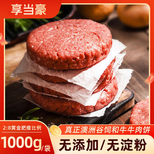 澳洲谷饲和牛牛肉饼 1000g（冷冻） 商品图0