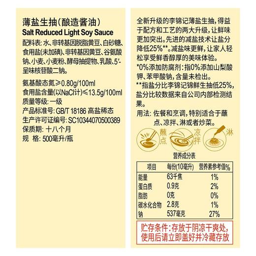 李锦记薄盐生抽 500ml【0添加防腐剂】 商品图4