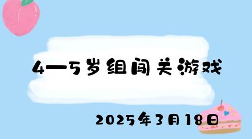 2025.3.18 4-5岁组闯关游戏 商品图0