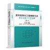 （任选）建筑工程细部节点做法与施工工艺图解丛书 第二版 商品缩略图8
