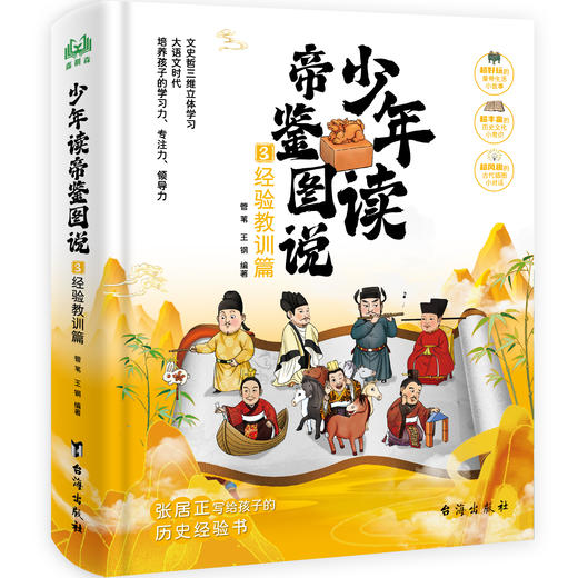 少年读帝鉴图说（全3册） 商品图6