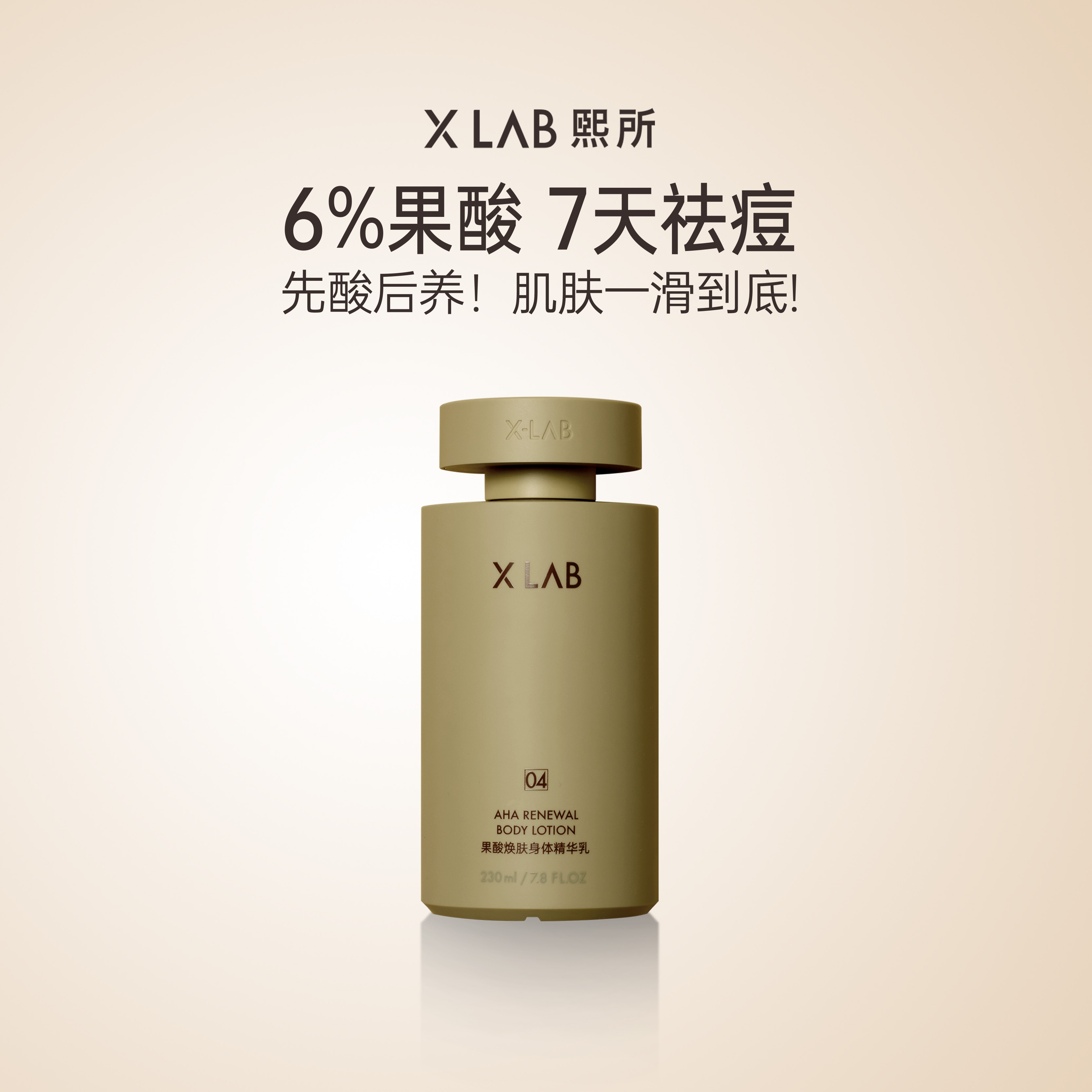 【X LAB】效期至 26 年 9 月熙所果酸焕肤身体精华乳 230ml