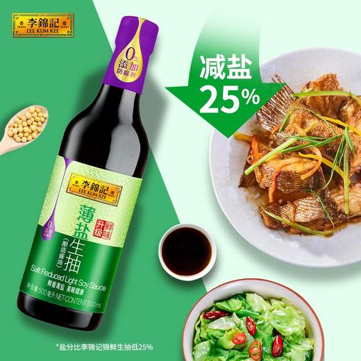 李锦记薄盐生抽 500ml【0添加防腐剂】 商品图2
