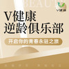 【V健康】逆龄俱乐部 商品缩略图0