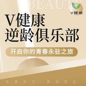 【V健康】逆龄俱乐部