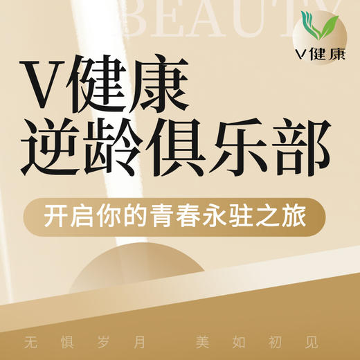 【V健康】逆龄俱乐部 商品图0