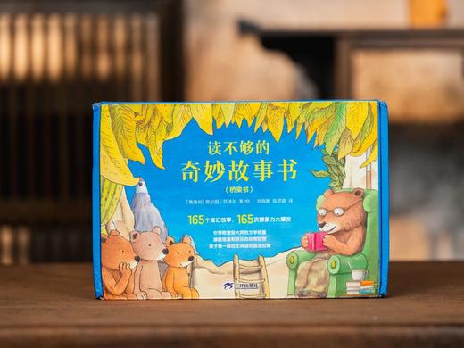 《读不够的奇妙故事书》礼盒精装版（全18册）赠送1本《一册一练精读手册》。 获奖大师经典绘本，18个成长主题，165个脍炙人口的好故事，3~12岁情商培养+人格塑造。 商品图9