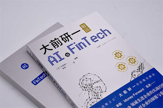 大前研一解读AI与Fintech：“日本战略之父”分享抓住商机的方法 商品图4