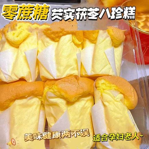【清甜不腻更健康❗茯苓八珍蛋糕】甄选品质原料制作，鲜鸡蛋/茯苓/芡实/山药/薏米/莲子/山楂/白扁豆/枸杞，不单独添加蔗糖，美味健康无负担，超软面包营养早餐，学生中老年人零食品整箱L 商品图0
