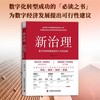 新治理：数字经济的制度建设与未来发展（精装典藏版） 商品缩略图0