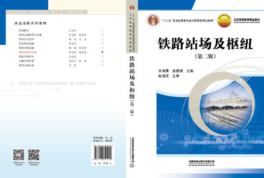 9787113321222  铁路站场及枢纽（第二版） 商品图1