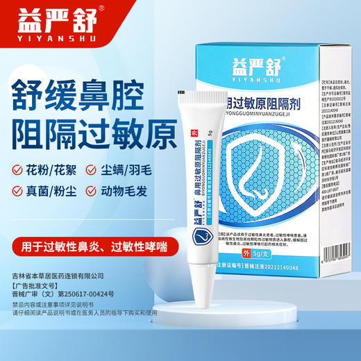 【金币兑换】益严舒鼻用过敏原阻隔剂减轻鼻炎阻隔凝胶鼻塞鼻炎膏 商品图0