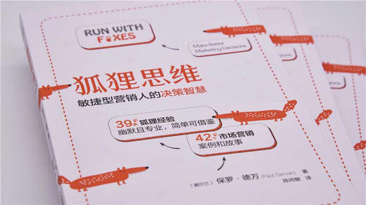 狐狸思维：敏捷型营销人的决策智慧 商品图2