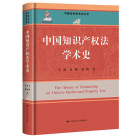 中国知识产权法学术史（中国法学学术史丛书；国家出版基金项目） /李琛 余俊 刘晓