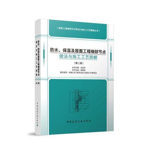 （任选）建筑工程细部节点做法与施工工艺图解丛书 第二版 商品图9
