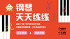 【帮你伴奏】钢琴天天练练（3） 商品缩略图0
