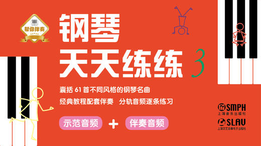 【帮你伴奏】钢琴天天练练（3） 商品图0