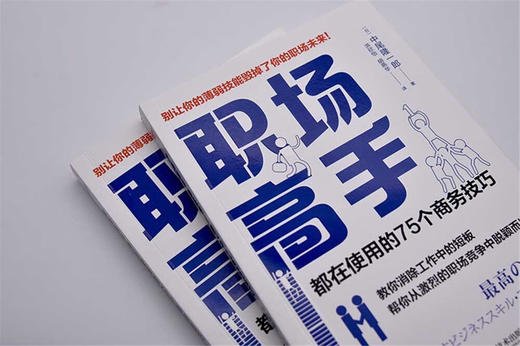 职场高手都在使用的75个商务技巧 商品图1