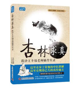 杏林求真：跟诊王幸福老师嫡传实录（新版） 王幸福临证心悟系列丛书