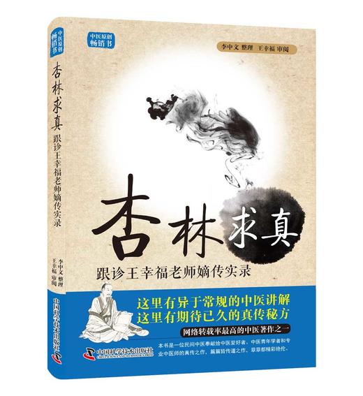 杏林求真：跟诊王幸福老师嫡传实录（新版） 王幸福临证心悟系列丛书 商品图0