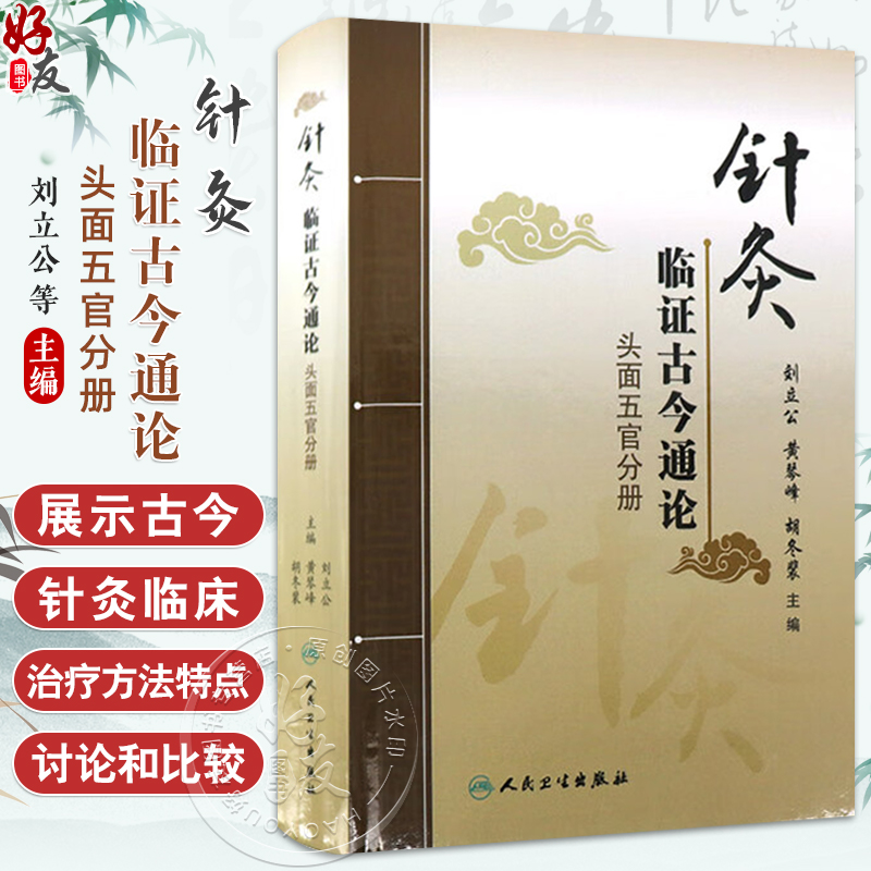 针灸临证古今通论（头面五官分册）刘立公 黄琴峰 胡冬裴 针灸临床常见20种头面五官病症针灸文献 分部取穴辨证取穴人民卫生出版社