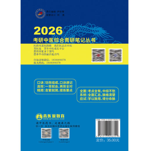 2026考研中医综合青研笔记中药学龙凤诀 张辉 张林峰 主编 考研中医综合青研笔记丛书 9787513293341 中国中医药出版社 商品图2