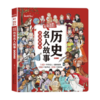会说话的历史名人故事点读发声书（AY） 商品缩略图0