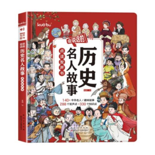 会说话的历史名人故事点读发声书（AY） 商品图0