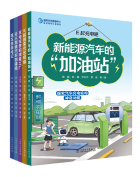 （全套5本）E起充电吧系列-电力科普漫画套装