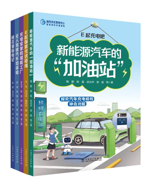 （全套5本）E起充电吧系列-电力科普漫画套装 商品图0