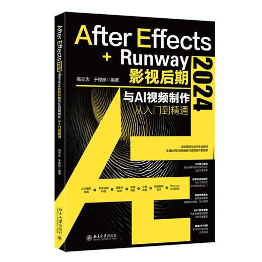 After Effects 2024+Runway影视后期与AI视频制作从入门到精通 高立志 于婷婷 编著 北京大学出版社 商品图0