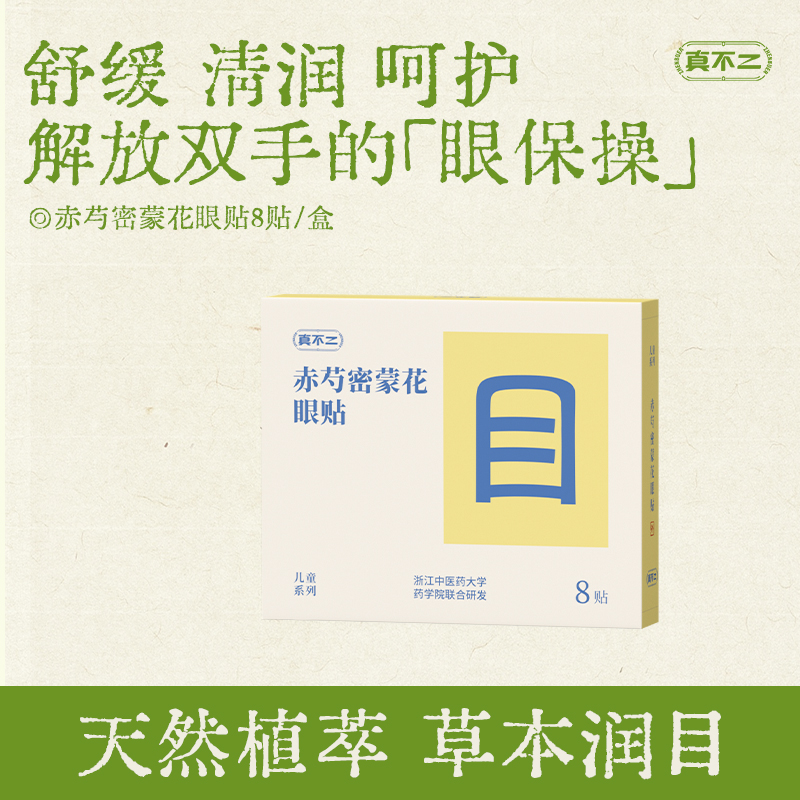 【真不二】新品赤芍密蒙花眼贴天然植萃草本儿童护眼舒缓润目 8贴/盒（3岁及以上可用）