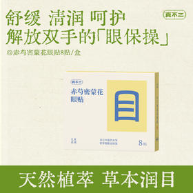 【真不二】新品赤芍密蒙花眼贴天然植萃草本儿童护眼舒缓润目 8贴/盒（3岁及以上可用）