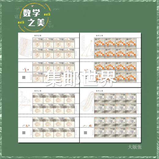 新邮预定！2025《数学之美》邮票 商品图0