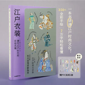 【SendPoints】【万物图解】江户衣装：谱写江户时代的民俗风情 中文简体原版艺术画册画集