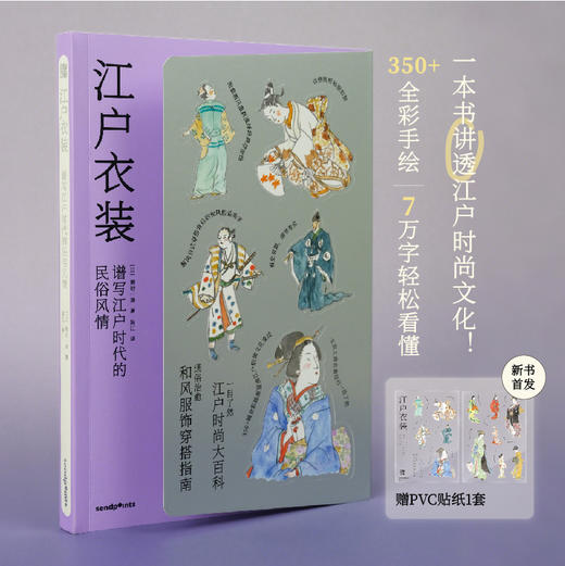 【SendPoints】【万物图解】江户衣装：谱写江户时代的民俗风情 中文简体原版艺术画册画集 商品图0