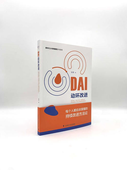 DAI动环改进：每个人都应该掌握的持续改进方法论 商品图2