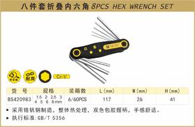 波斯 八件套折叠内六角	8PC	BS420983