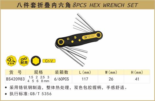 波斯 八件套折叠内六角	8PC	BS420983 商品图0