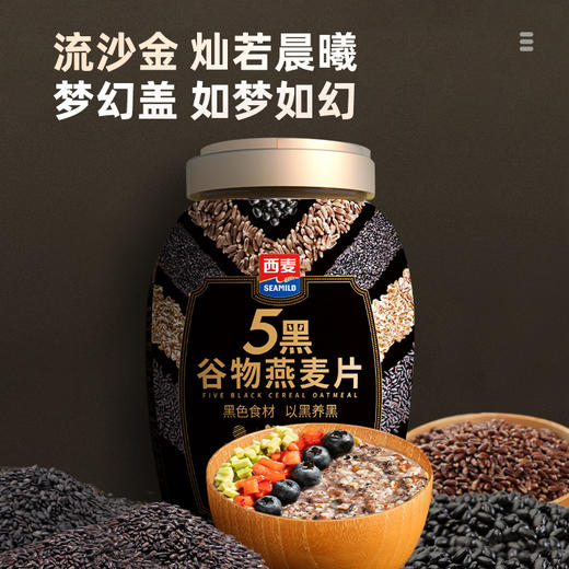 优选 | 西麦五珍健康礼盒1700g（五黑谷物燕麦片880g+五红谷燕麦片820g） 商品图1