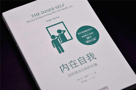 内在自我：发现真实自我的乐趣 商品图2