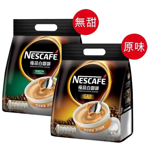 港版 雀巢3合1极品原味/无糖白咖啡-15条 商品图3