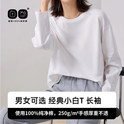 🔥【严白长袖小白T】100%纯净棉长袖T恤 男女百搭基础款打底  品质控必入!!  线下买159元！ 今日团购劲爆福利只要49.9！！ 商品图0