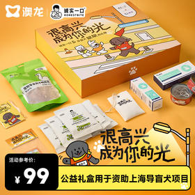 【很高兴成为你的光】诚实一口&澳龙导盲犬公益犬用联名礼盒